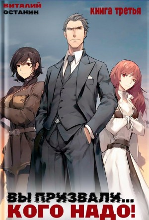 Виталий Останин - Вы призвали… Кого надо! Книга 3