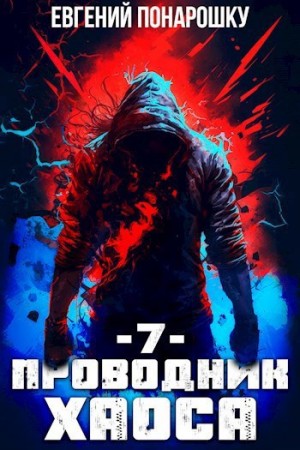 Евгений Понарошку - Проводник Хаоса. Книга 7