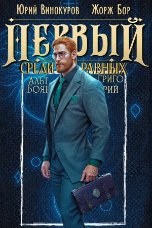 Юрий Винокуров - Первый среди равных 11