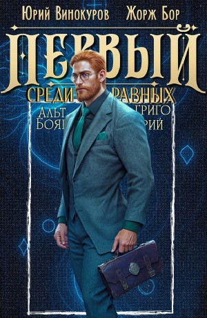 Жорж Бор, Юрий Винокуров - Первый среди равных 11