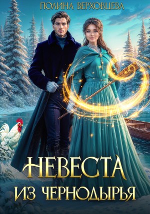 Полина Верховцева - Невеста из Чернодырья