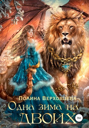 Полина Верховцева - Одна зима на двоих. Том 1