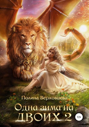 Полина Верховцева - Одна зима на двоих. Том 2