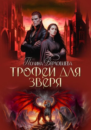 Полина Верховцева - Трофей для зверя