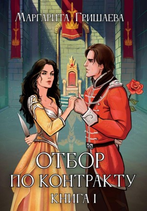 Маргарита Гришаева - Отбор по контракту