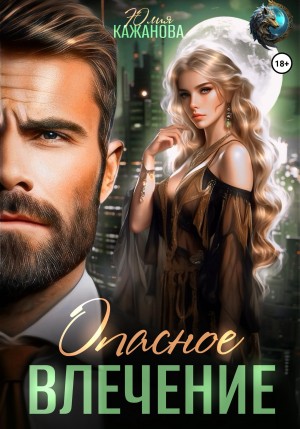 Юлия Кажанова - Опасное влечение