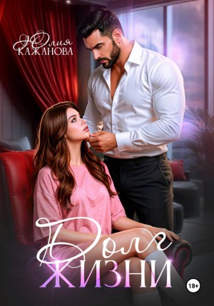 Юлия Кажанова - Долг жизни