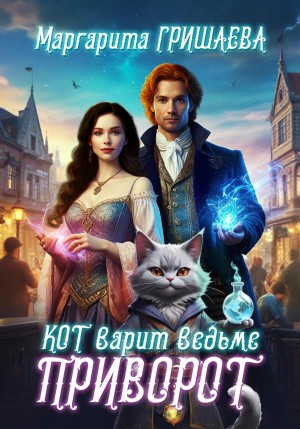 Маргарита Гришаева - Кот варит ведьме приворот