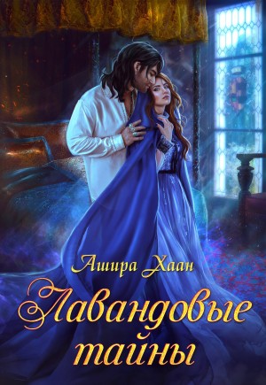 Ашира Хаан - Лавандовые тайны