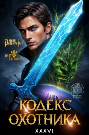 Юрий Винокуров, Олег Сапфир - Кодекс Охотника. Книга 36