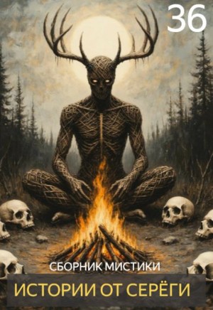  - Истории от Серёги №36