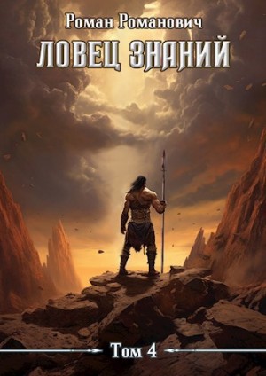 Роман Романович - Ловец знаний. Турнир