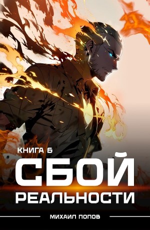 Михаил Попов - Сбой реальности. Книга 6