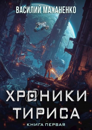 Василий Маханенко - Хроники Тириса. Книга 1