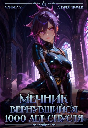 Андрей Ткачёв, Оливер Ло - Мечник, Вернувшийся 1000 лет спустя. Том 6