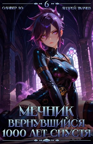 Андрей Ткачёв, Оливер Ло - Мечник, Вернувшийся 1000 лет спустя. Том 6