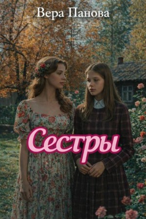 Вера Панова - Сёстры