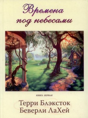 Беверли ЛаХей, Тэрри Блэксток - Времена под небесами