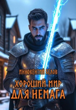 Иннокентий Белов - Хороший мир для Немага