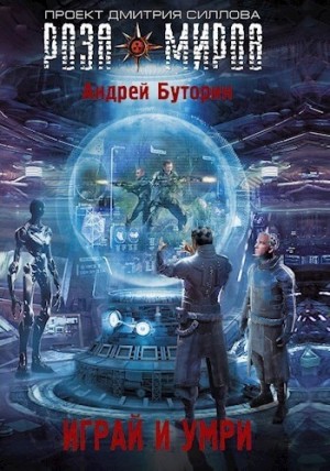 Андрей Буторин - Играй и умри