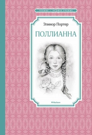 Элинор Портер - Поллианна