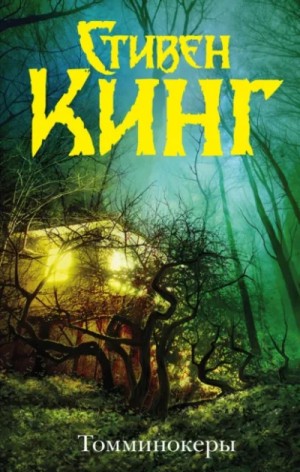 Стивен Кинг - Томминокеры. Проклятье подземных призраков