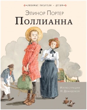 Элинор Портер - Поллианна