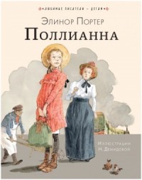 Поллианна
