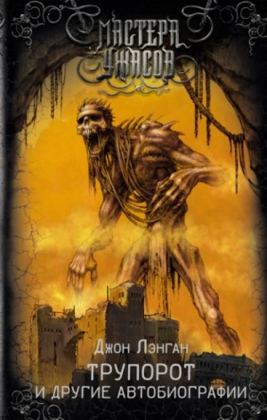 Джон Лэнган - Трупорот и прочие автобиографии
