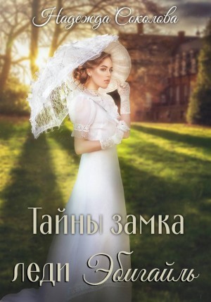 Надежда Соколова / Берта Свон - Тайны замка леди Эбигайль