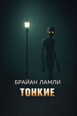 Брайан Ламли - Тонкие