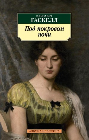 Элизабет Гаскелл - Под покровом ночи