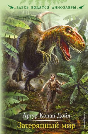 Артур Конан Дойль - Профессор Челленджер: 1. Затерянный мир