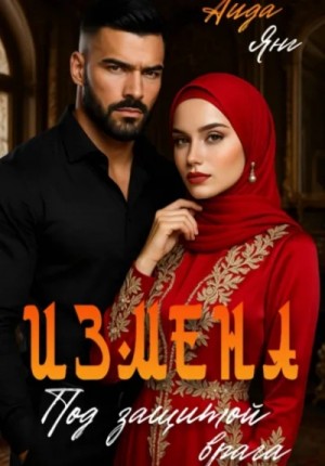 Аида Янг - Кавказ. Под защитой врага