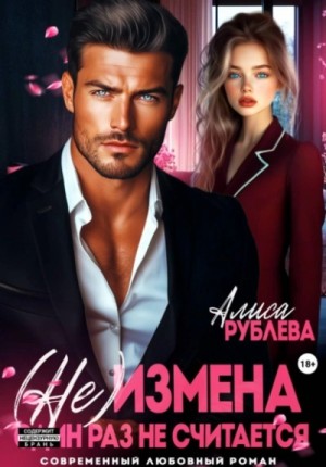 Алиса Рублева - (Не)измена. Один раз не считается