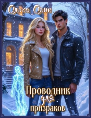 Ольга Олие - Проводник для призраков