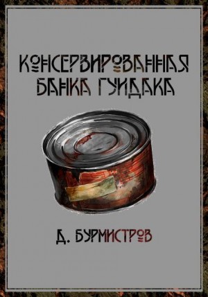 Дэн Бурмистров - Консервированная банка гуидака