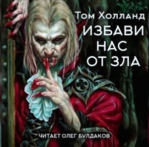 Том Холланд - Избави нас от зла