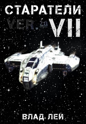 Влад Лей - Старатели 7