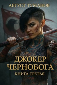 Джокер Чернобога. Книга третья