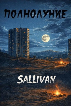 Sallivan - Полнолуние