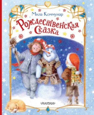 Мила Коммунар - Рождественская сказка