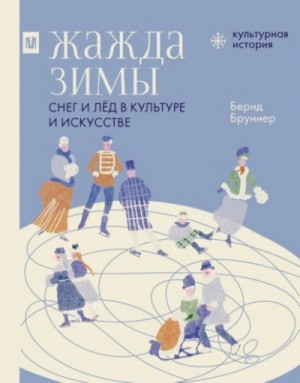 Бернд Бруннер - Жажда зимы. Снег и лёд в культуре и искусстве