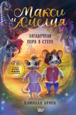 Камилла Бринк - Макси и Амелия. Загадочная нора в стене