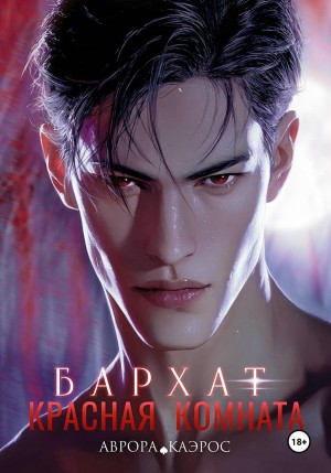 Аврора Каэрос - Красная комната. Бархат