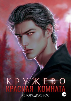 Аврора Каэрос - Красная комната. Кружево