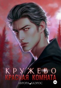 Красная комната. Кружево