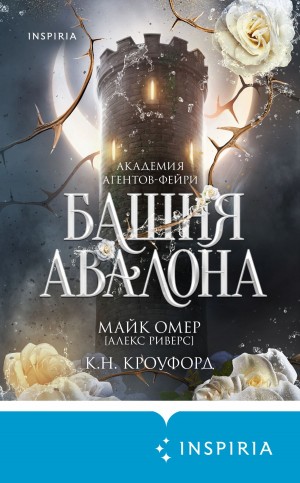 Майк Омер, Ник Кроуфорд, Кристин Кроуфорд - Башня Авалона