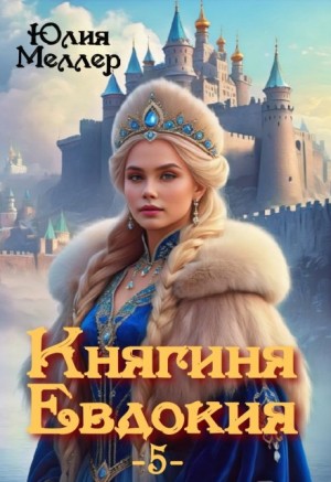 Юлия Меллер - Княгиня Евдокия 5