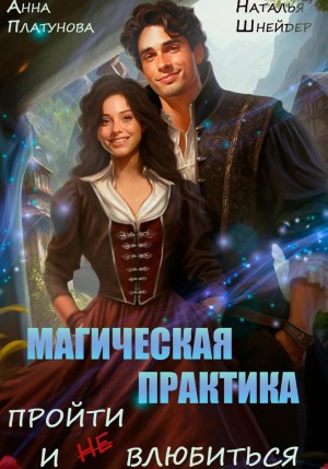Наталья Шнейдер, Анна Платунова - Магическая практика. Пройти и (не) влюбиться
